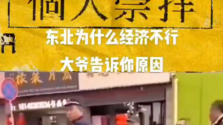 东北经济不行，大爷告诉你原因