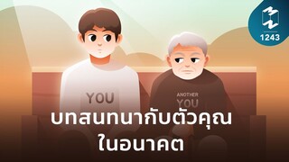 บทสนทนากับตัวคุณในอนาคต | Mission To The Moon EP.1243