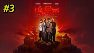 Squad [Arabic] Episode 3 (2025) (مدبلجة عربية)