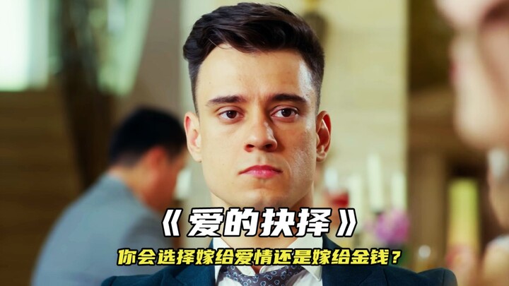 “你会选择嫁给爱情还是嫁给金钱？”