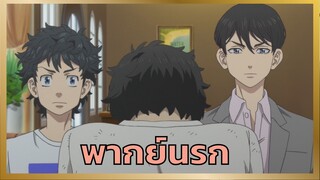 โตเกียว รีเวนเจอร์ส ตอน แค่เยียวยาไม่ช่วยอะไร [พากย์นรก]