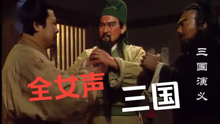 Đào Viên kết nghĩa, nhưng Trương Phi giọng loli [Lồng tiếng toàn nữ]