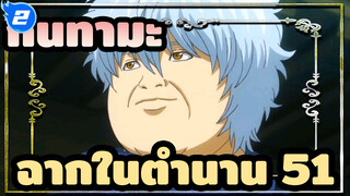 [กินทามะ]ฉากสุดขำในตำนาน(ตอน51)_2