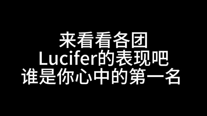 【lucifer】各团lucifer challenge对比 你心中的top1是谁？