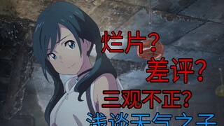 烂片？三观不正？浅谈天气之子真的是烂片吗？