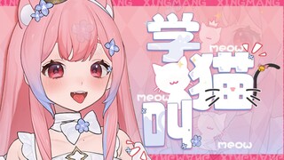 成年人学猫叫真的很....