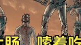[Komik Audio Shu Ge] Blood Cross Bab 2: Zombi membongkar usus segar sejenis dan sashimi.