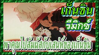 [เก็นชิน，รีมิกซ์] (Hero) พาคุณไปสัมผัสกับเสน่ห์ของเก็นชิน