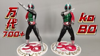 国产ko真骨雕五十周年新一号vs万代正版！九倍差价素质差多少？