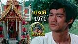 สปอยยับ!!บรุซลี 1971 ไอ้หนุ่มซินตึ้งภาค1|หนุ่มชาวจีนต้องมาหางานทำที่เมืองไทย!!3M-Movie
