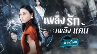 เพลิง รัก เพลิง แค้น พากย์ไทย