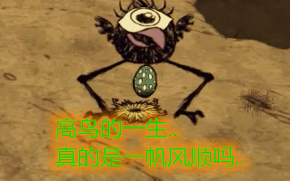 【Komedie Kecil Don't Starve】Kehidupan Seekor Burung Tinggi