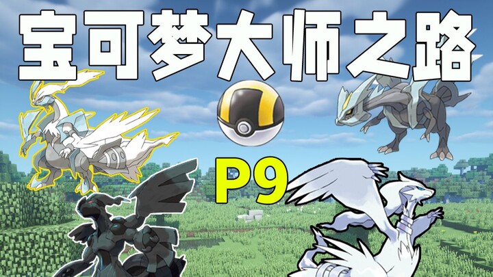 Jalur Master Pokémon: Episode 9, Koleksi Lengkap Generasi Kelima! Batu Evolusi Versi Baru