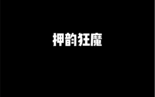 主打的就是一个押韵