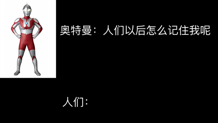 奥特曼：人们以后怎么记住我呢