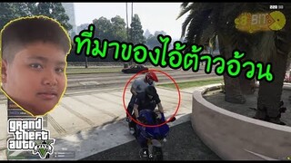 GTA V - ไอ้ต้าวอ้วน