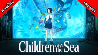 CHILDREN OF THE SEA รุกะ ผจญภัยโลกใต้ทะเล เดอะมูฟวี่ พากย์ไทย