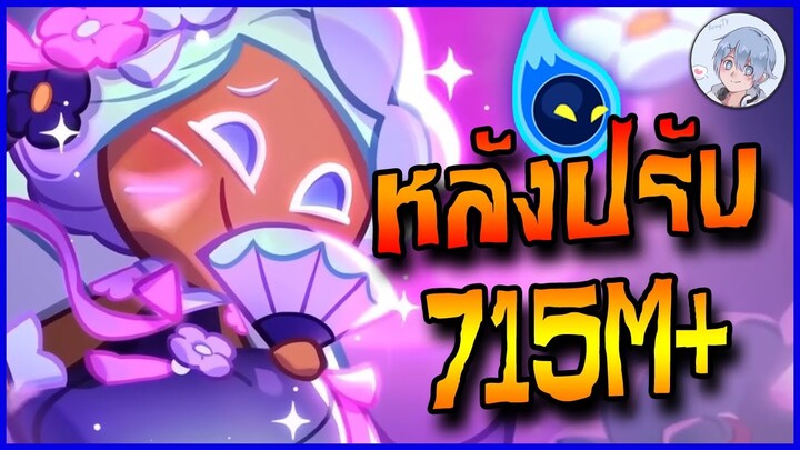 จิ้งจอกหลังปรับ แต้มโหดขึ้นมาเยอะมั้กๆ 715M+ !! | Cookierun Ovenbreak