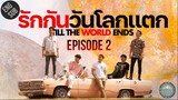 🇹🇭 Till the World Ends (2022) - EP 02