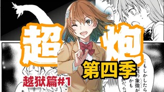 提前看超炮四！美琴确定的心意？越狱风暴！【阿修讲漫画/超炮越狱篇】第一期