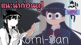 แนะนำก่อนดู Komi-San wa Comyushou Desu | WPK