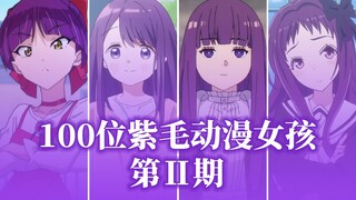 【紫毛公会】100位紫毛动漫女孩 ！第Ⅱ期