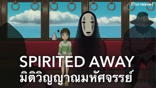 Spirited Away มิติวิญญาณมหัศจรรย์ (แนะนำหนังดัง)