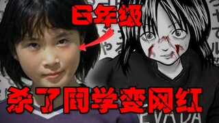 【日本最小杀人犯】杀完人变成网红，竟被做成同人漫画