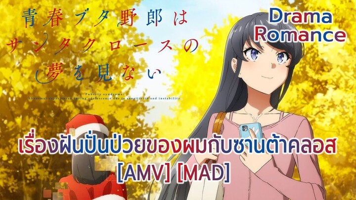 เรื่องฝันปั่นป่วยของผมกับซานต้าคลอส - Seishun Buta Yarou wa Santa Claus no Yume wo Minai [AMV] [MAD]