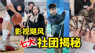影 视 飓 风 社 团 大 战！
