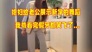 媳妇给老公展示新学的舞蹈！我爷看完假牙都笑飞了…