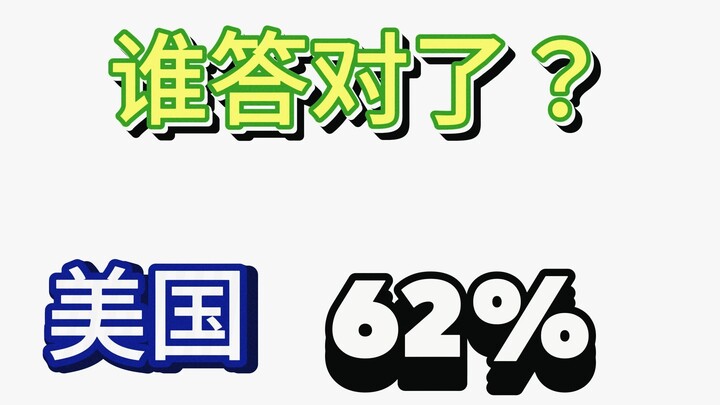 猜国家挑战｜你比美国人聪明吗？