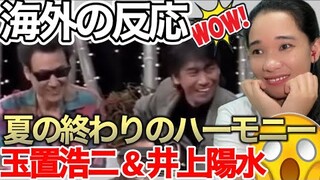 【海外の反応】玉置浩二 & 井上陽水『夏の終わりのハーモニー』Yosui Inoue & Koji Tamaki REACTION