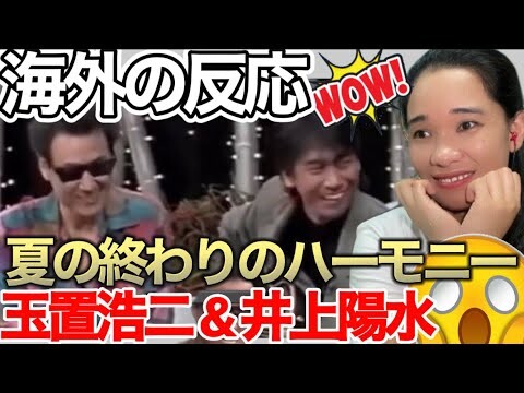 【海外の反応】玉置浩二 & 井上陽水『夏の終わりのハーモニー』Yosui Inoue & Koji Tamaki REACTION