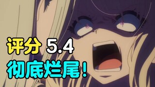 评分5.4！彻底摆烂！史上最烂的一集！mujica第九集锐评吐槽！