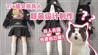 猫女1/6兵人衣服制作