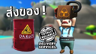 เกมส่งของที่เกรียนที่สุดในโลก Totally Reliable Delivery Service