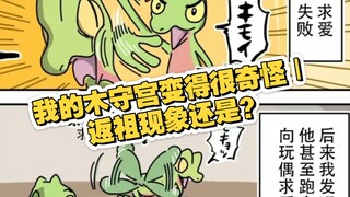 我的木守宫变得很奇怪｜返祖现象还是？｜宝可梦冷笑话