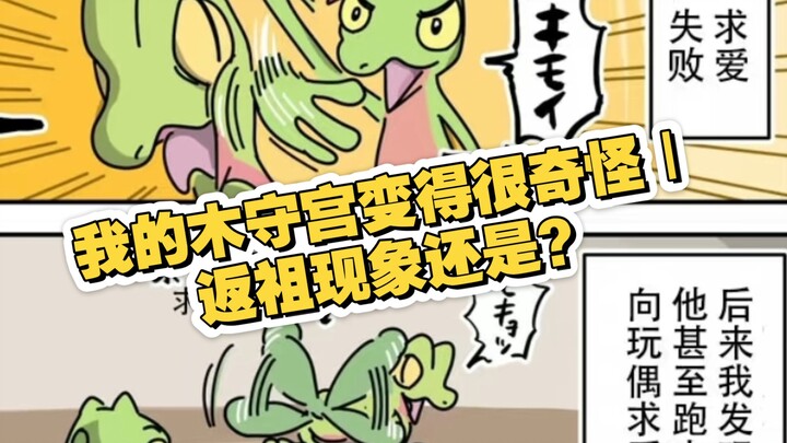 我的木守宫变得很奇怪｜返祖现象还是？｜宝可梦冷笑话