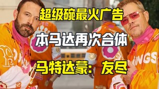 本马达合体打造超级碗最火广告 代价却是。。。