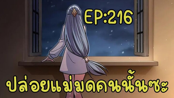 ปล่อยแม่มดคนนั้นซะ ตอนที่216 สองห่อใส่ไข่