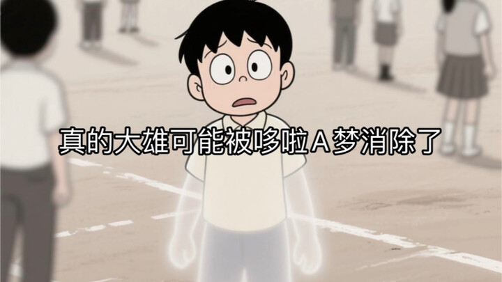 Thực sự Nobita có thể đã bị Doraemon xóa ký ức