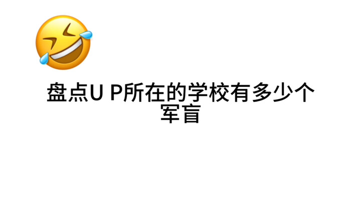 盘点UP所在学校的军盲同学（战舰篇1）