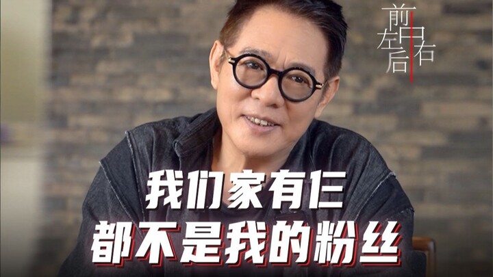 我们家有仨都不是我的粉丝