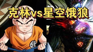 克林有能力解决星空饿狼吗？