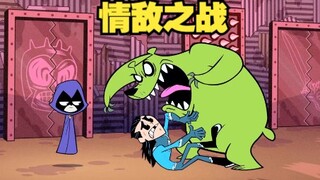 【呆】海少要跟野兽小子抢渡鸦，小魔女根本不是他能顶的住滴