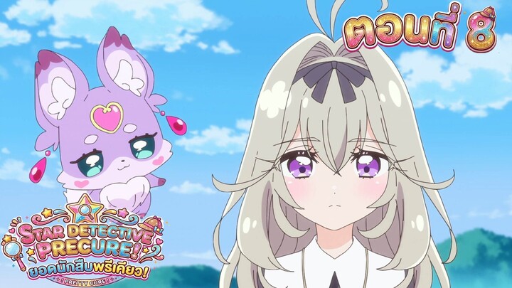 ยอดนักสืบพรีเคียว! Star Detective Precure! ตอนที่ 8 ซับไทย