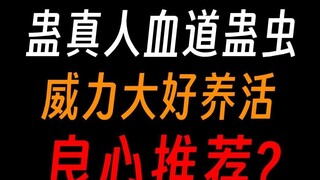 เส้นทางเลือดของ Gu Zhenren Gu Worm: อย่าตรวจ Gu เลือด ฉันจะไม่รู้ได้อย่างไรว่า Gu นี้เป็นปีศาจหรือไม