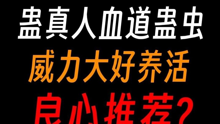 Gu Zhenren's Blood Path Gu Worm: Don't check the blood Gu, how can I not know whether this Gu is evi