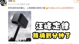 汪峰发石锤表情包暗示蔡徐坤实锤，和坤坤声明同一时间发出。汪峰定律精确到分钟了